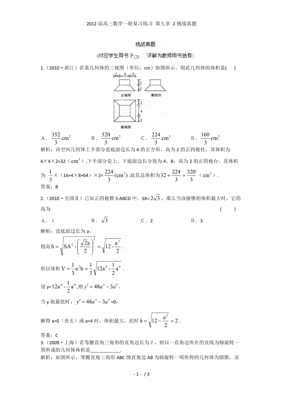 高三数学一轮复习练习 第九章 2挑战真题_第1页