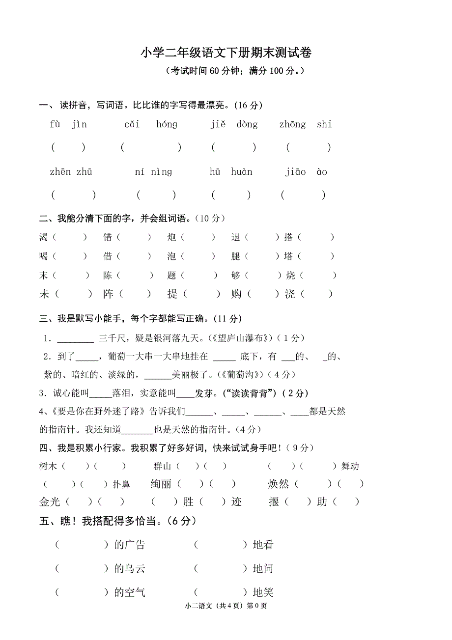 二年级下册语文期末考试-试卷和答案-（最终）_第1页