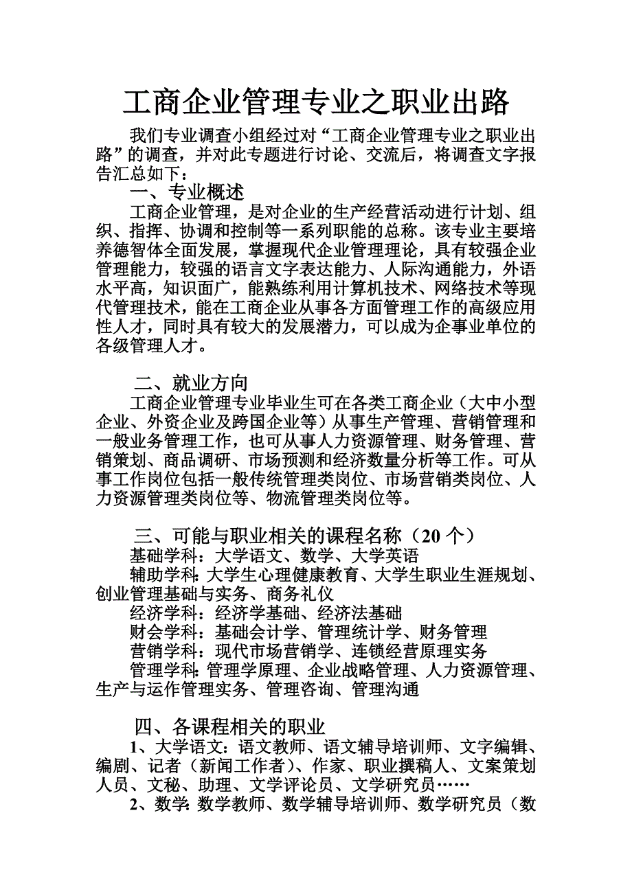 《工商企业管理专业之职业出路》调查文字报告._第1页