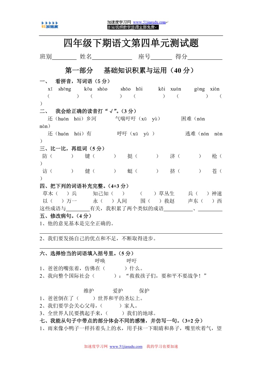 【人教版】四年级语文下册第四单元测试题_第1页