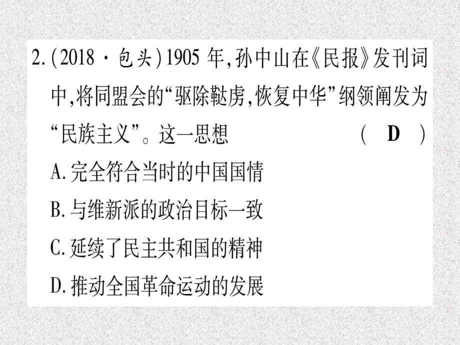 2019中考历史总复习 第一篇 考点系统复习 板块二 中国近代史 主题三 资产阶级民主革命与中华民国的建立（精练）课件_第3页