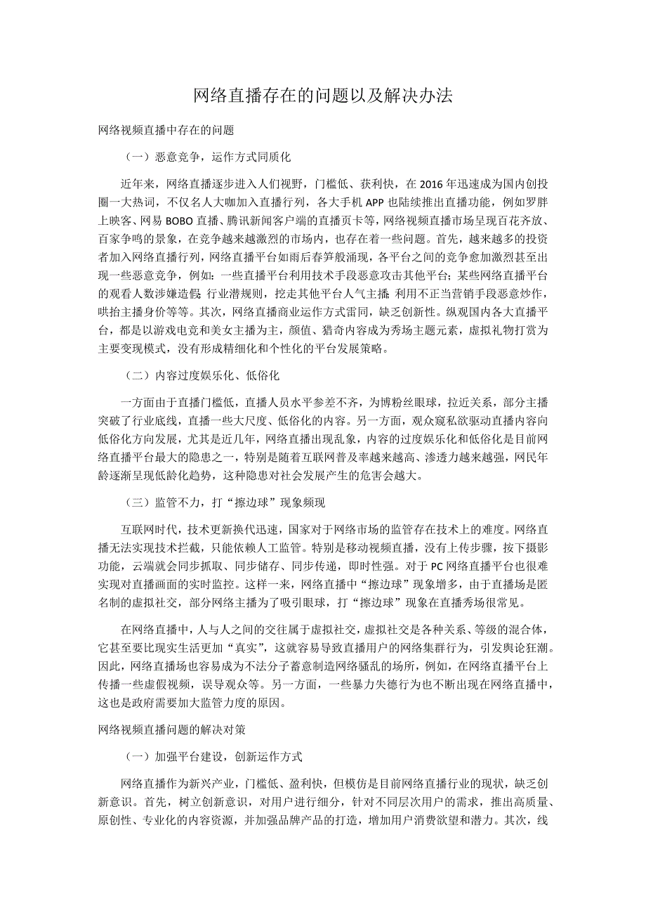 网络直播存在的问题以及解决办法_第1页