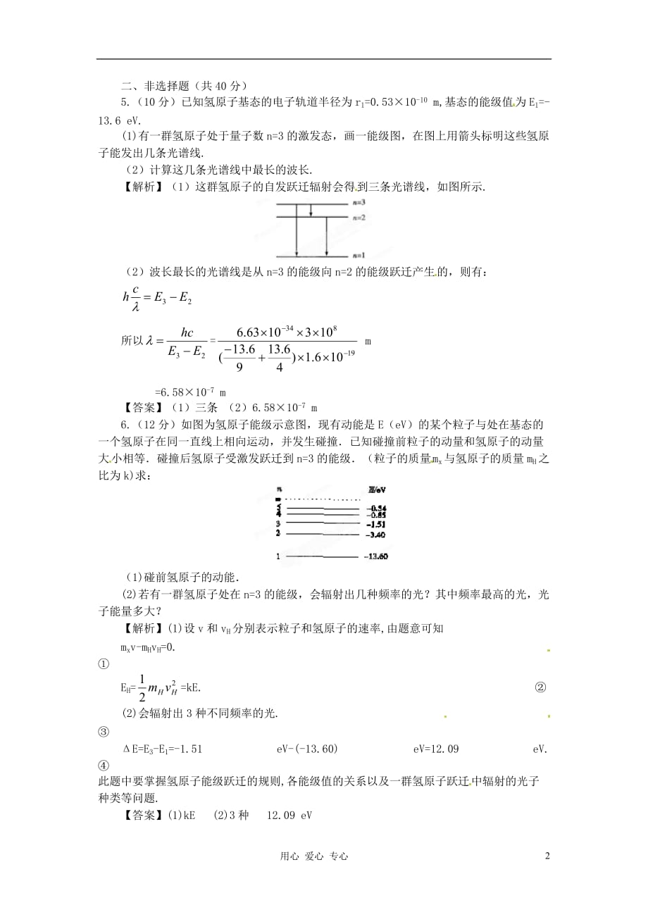 【立体设计】高考物理 第16章 第1讲 原子结构 氢原子光谱课后限时作业 新人教版_第2页