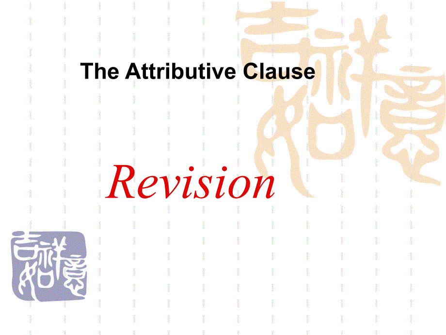 高一定语从句语法复习课件_第1页