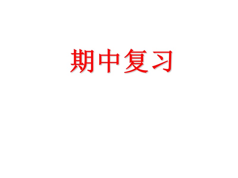 高一上学期物理知识点总结与习题讲解期中复习课件_第1页