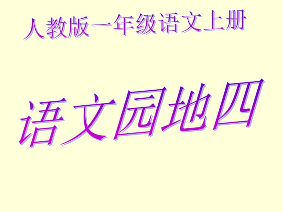 一年级语文上册语文园地四我上_第1页