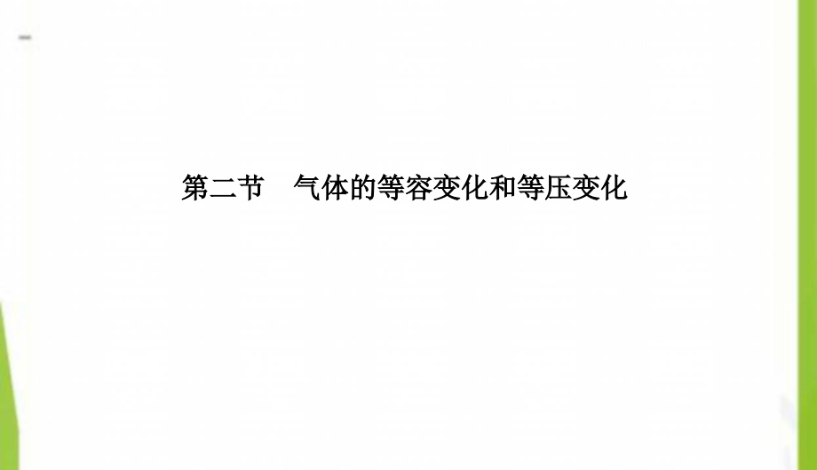 2020-2021学年高中物理第八章气体8.2气体的等容变化和等压变化课件新人教版选修3_第2页