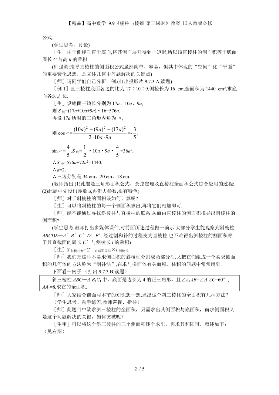 【精品】高中数学 9.9《棱柱与棱锥&amp#183;第三课时》教案 旧人教版必修_第2页