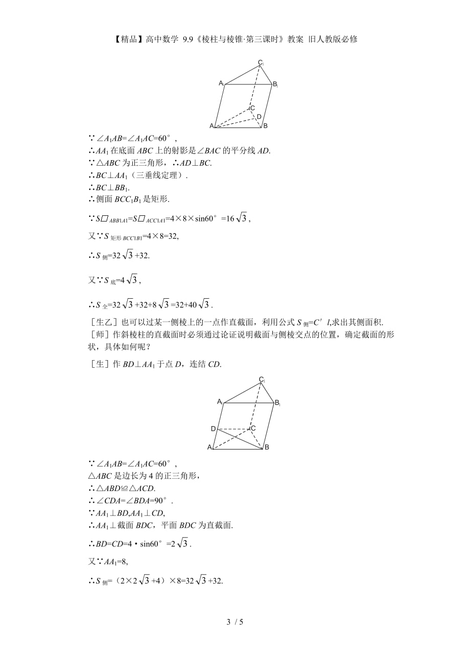 【精品】高中数学 9.9《棱柱与棱锥&amp#183;第三课时》教案 旧人教版必修_第3页