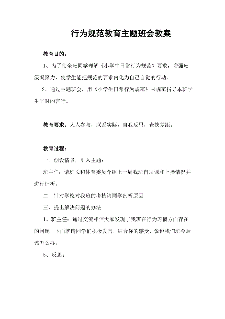 行为规范教育主题班会教案_第1页