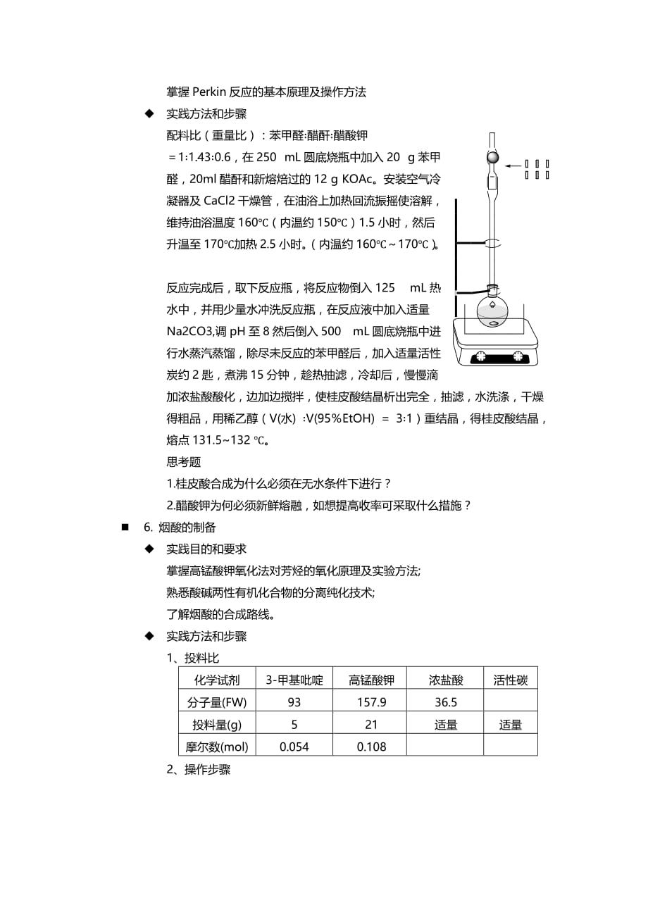 药物合成综合实验大纲_第4页