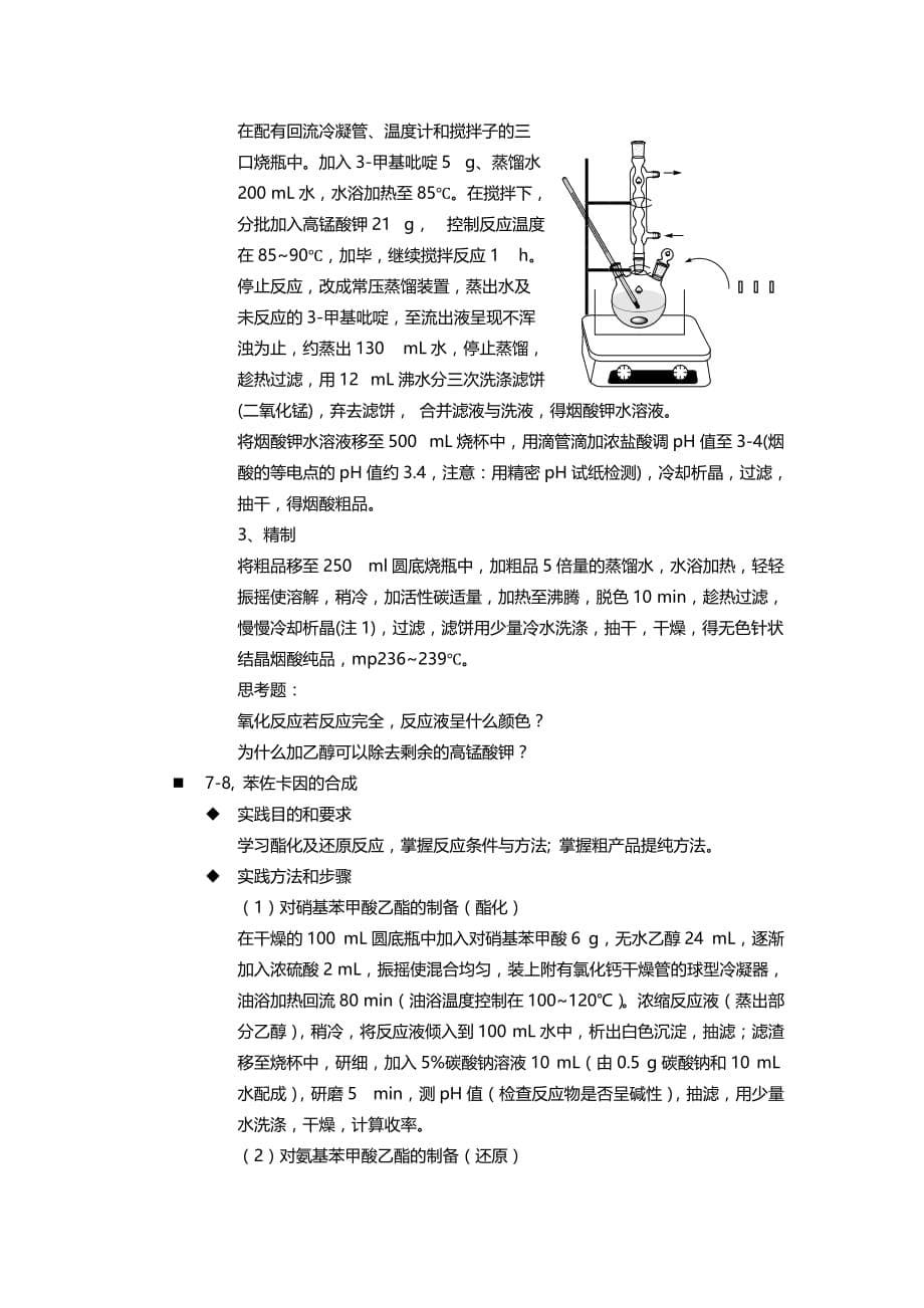 药物合成综合实验大纲_第5页