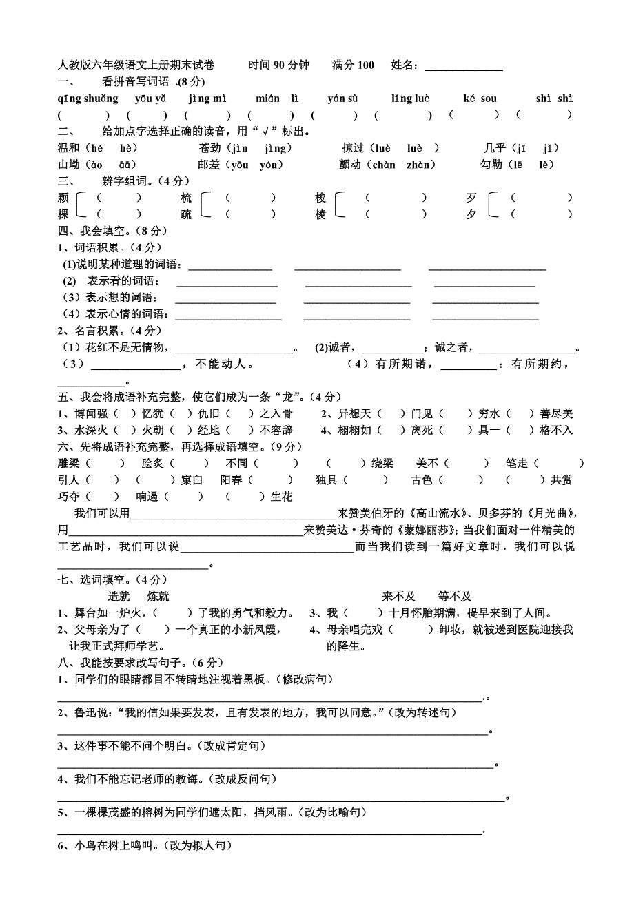 人教版六年级语文上册期末考试卷(含答案)-_第1页