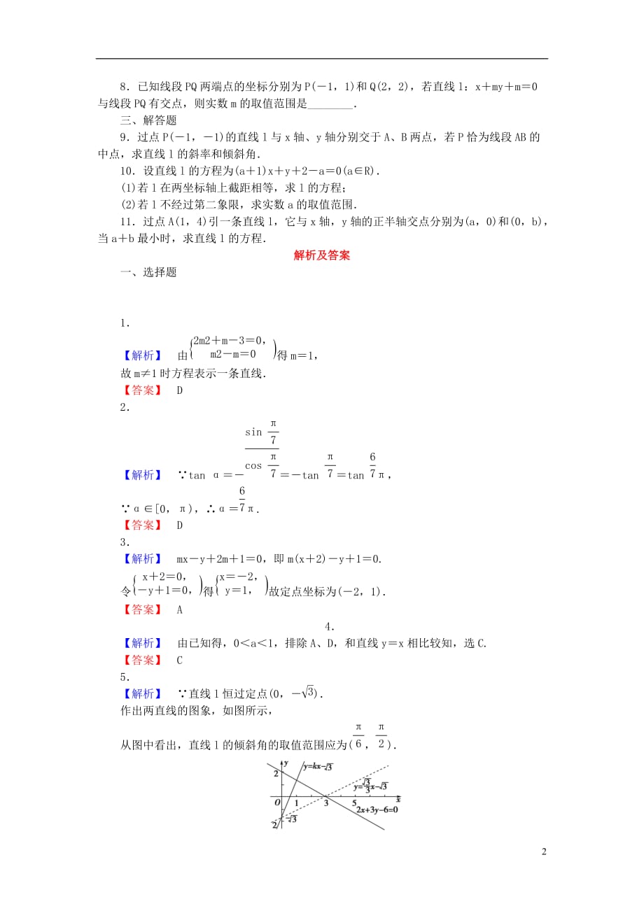 【课堂新坐标】高考数学一轮复习 课后作业（四十五）直线的倾斜角与斜率、直线方程 文_第2页