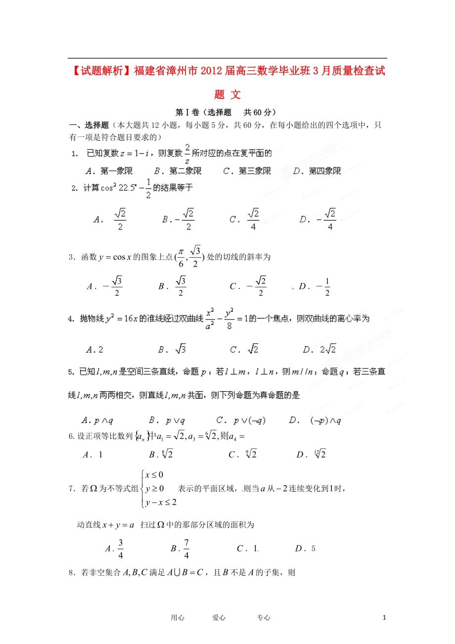 【试题解析】福建省漳州市高三数学毕业班3月质量检查试题 文_第1页