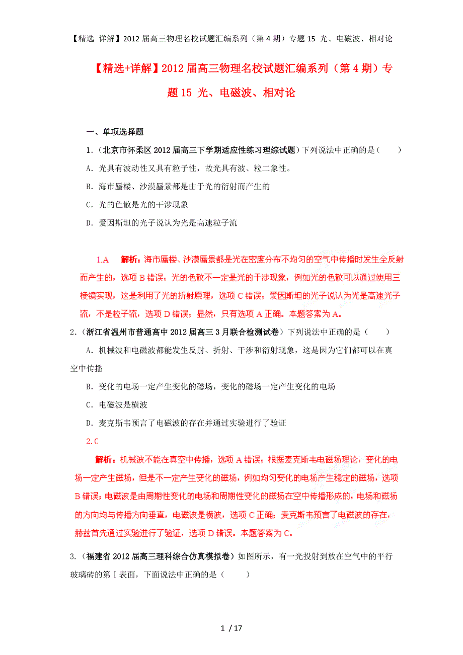 【精选 详解】高三物理名校试题汇编系列（第4期）专题15 光、电磁波、相对论_第1页