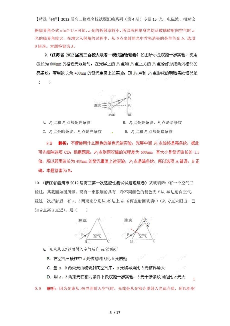 【精选 详解】高三物理名校试题汇编系列（第4期）专题15 光、电磁波、相对论_第5页