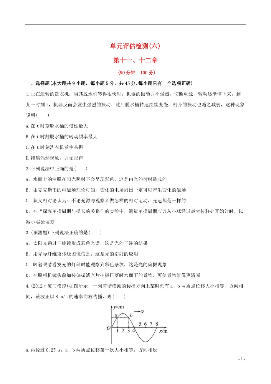 【全程复习方略】福建省高三物理 单元评估检测6 鲁科版_第1页