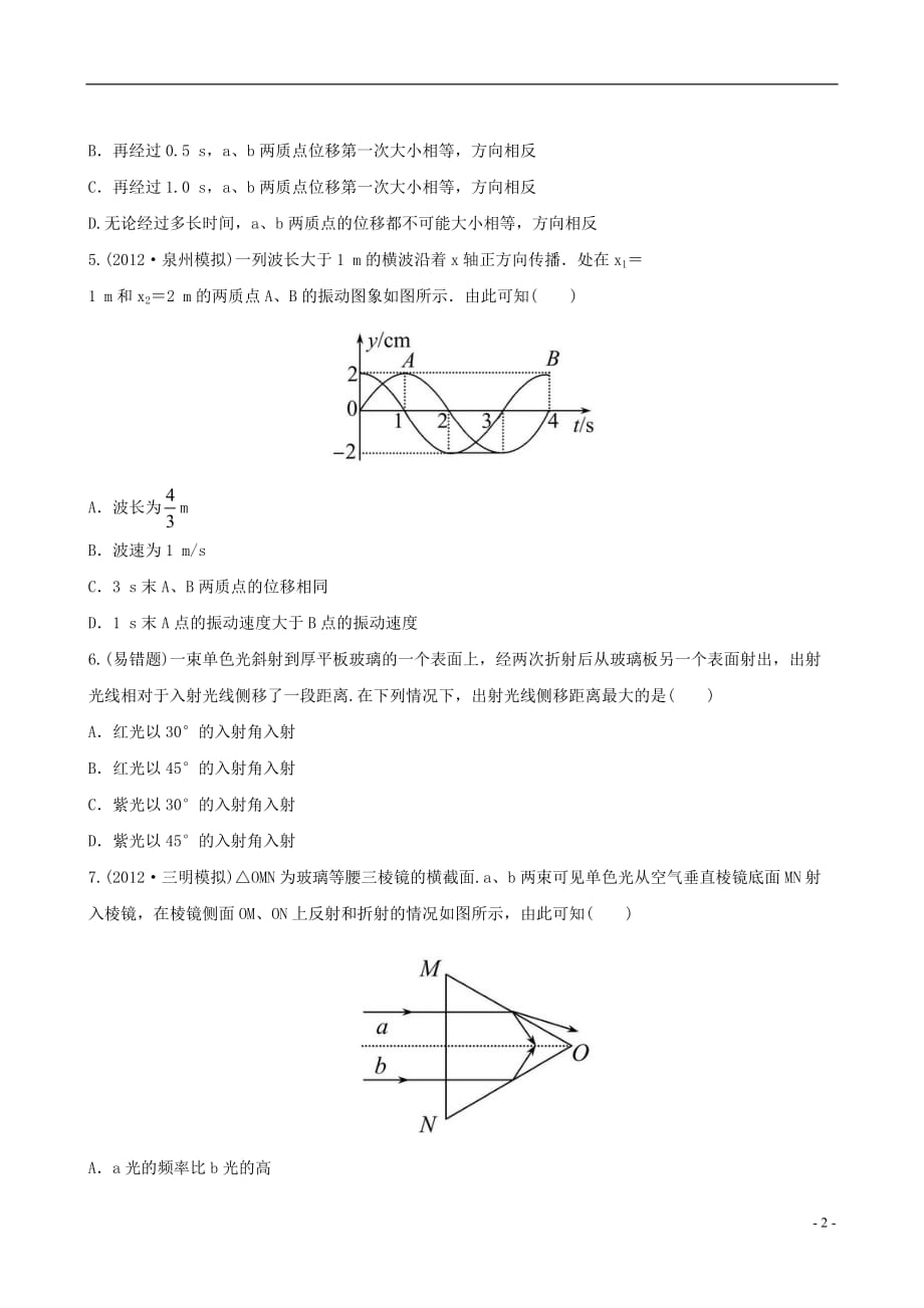 【全程复习方略】福建省高三物理 单元评估检测6 鲁科版_第2页