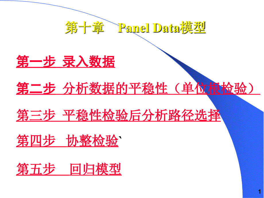 面板数据分析使用操作模板课件_第1页