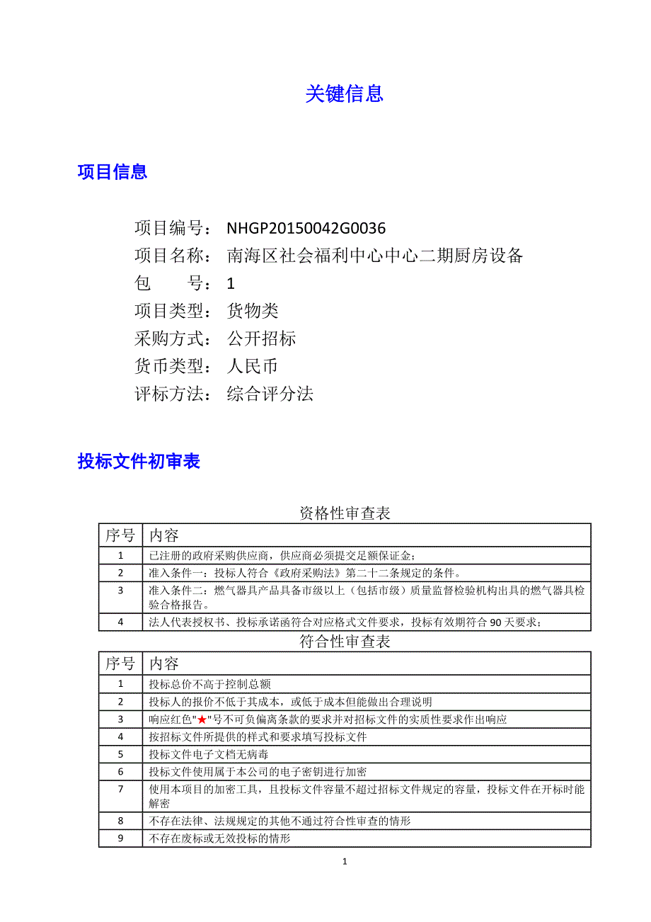 社会福利中心中心二期厨房设备招标文件_第1页