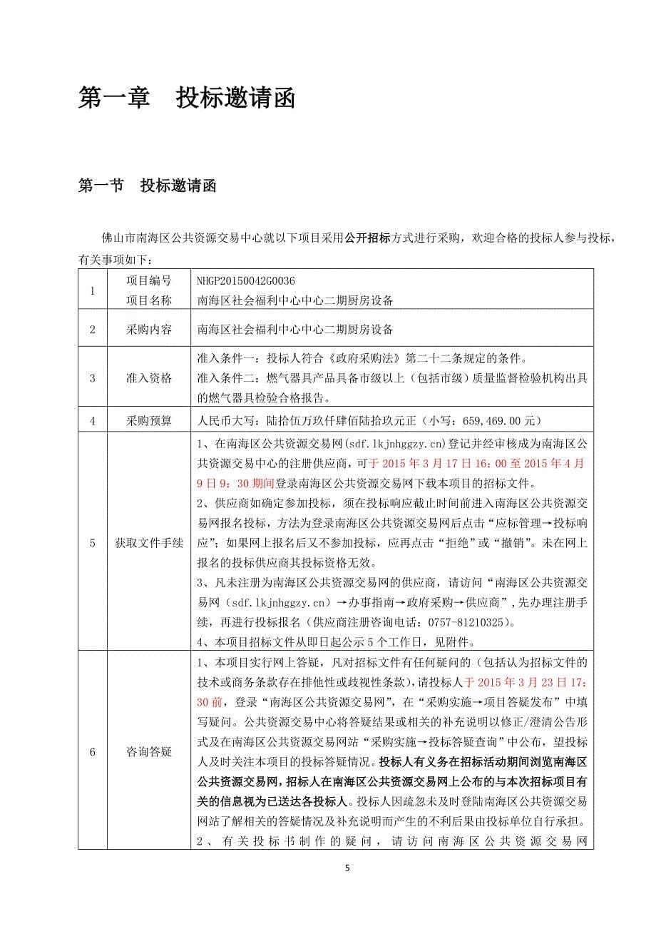 社会福利中心中心二期厨房设备招标文件_第5页