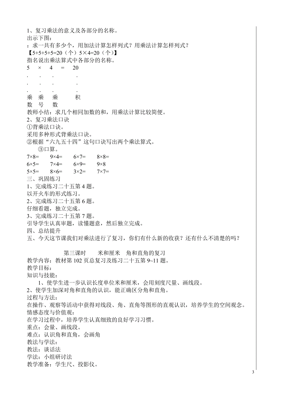 新人教版二年级数学上册总复习教案-（最终）_第3页