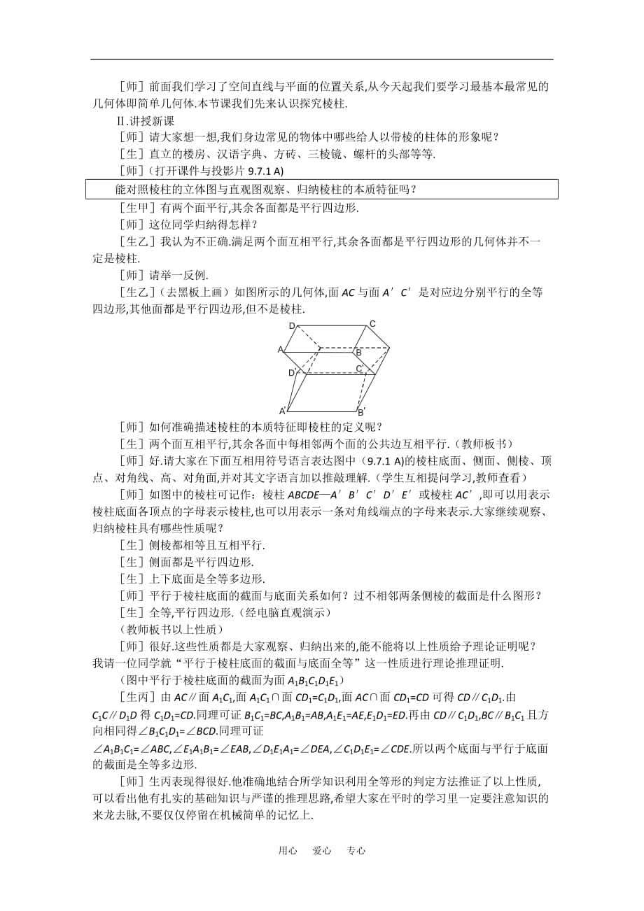 【精品】高中数学 9.9《棱柱与棱锥&amp#183;第一课时》教案 旧人教版必修_第2页