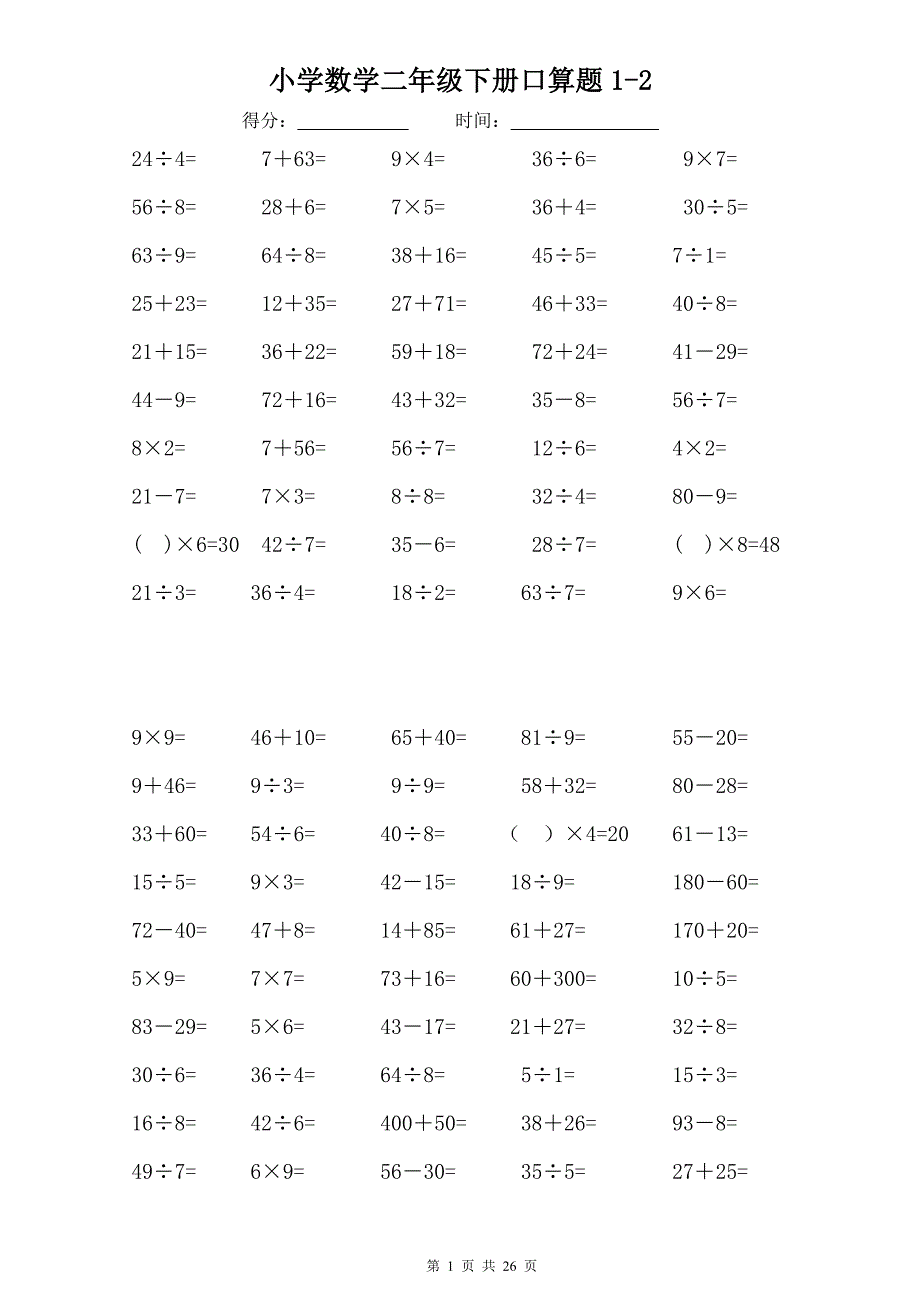 二年级升三年级数学口算练习题(暑期60天1--52天)_第1页