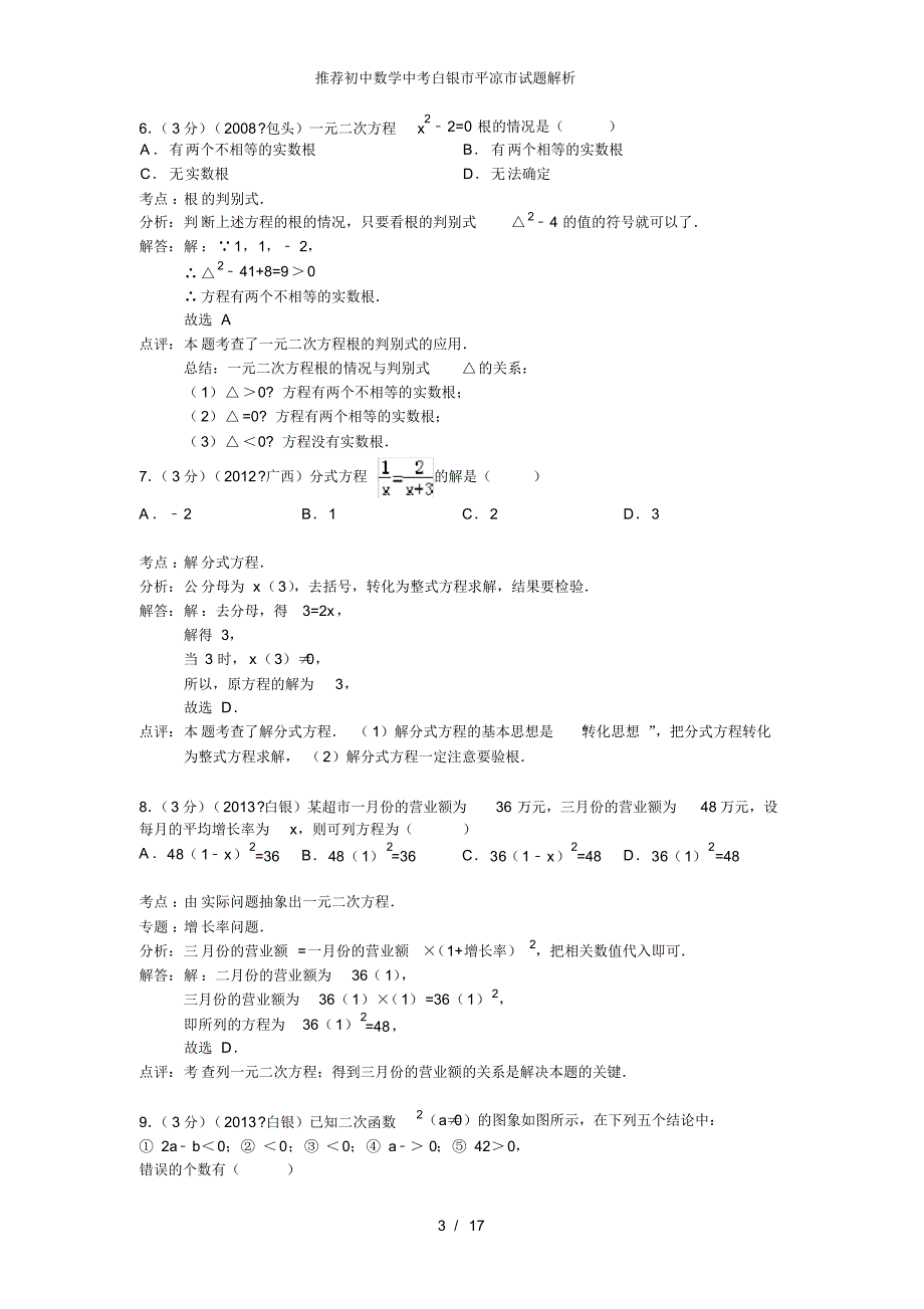 推荐初中数学中考白银市平凉市试题解析-_第3页