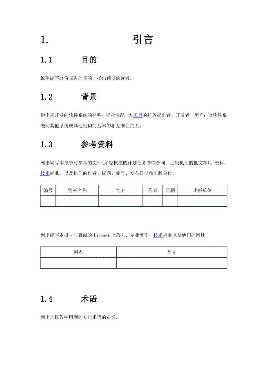 软件项目需求分析通用模板._第1页