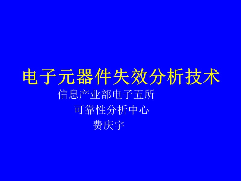 电子器件可靠性评价与分析技术进展 ._第1页