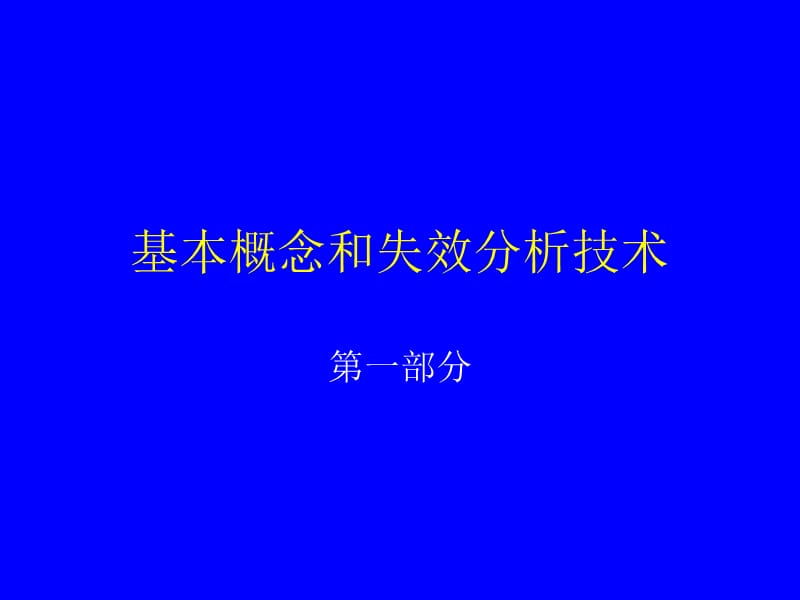 电子器件可靠性评价与分析技术进展 ._第2页