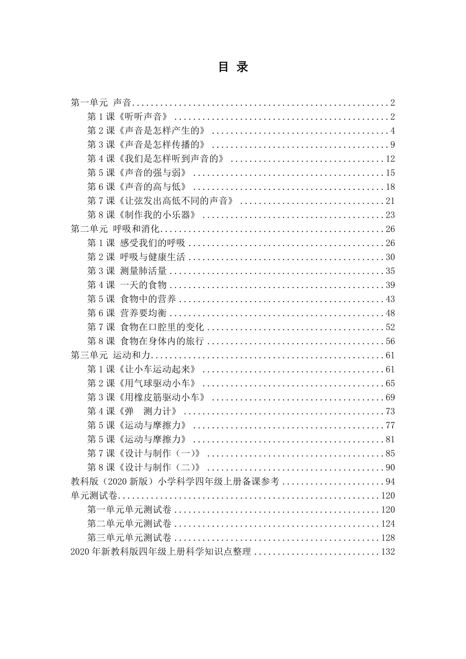 新教科版四年级上册科学全册教案（内附备课参考+单元测试卷+全册分课知识点）_第2页