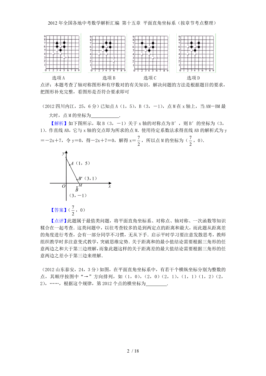 全国各地中考数学解析汇编 第十五章 平面直角坐标系（按章节考点整理）_第2页