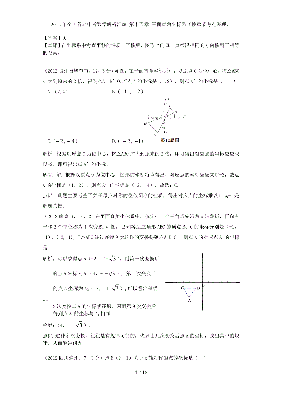 全国各地中考数学解析汇编 第十五章 平面直角坐标系（按章节考点整理）_第4页