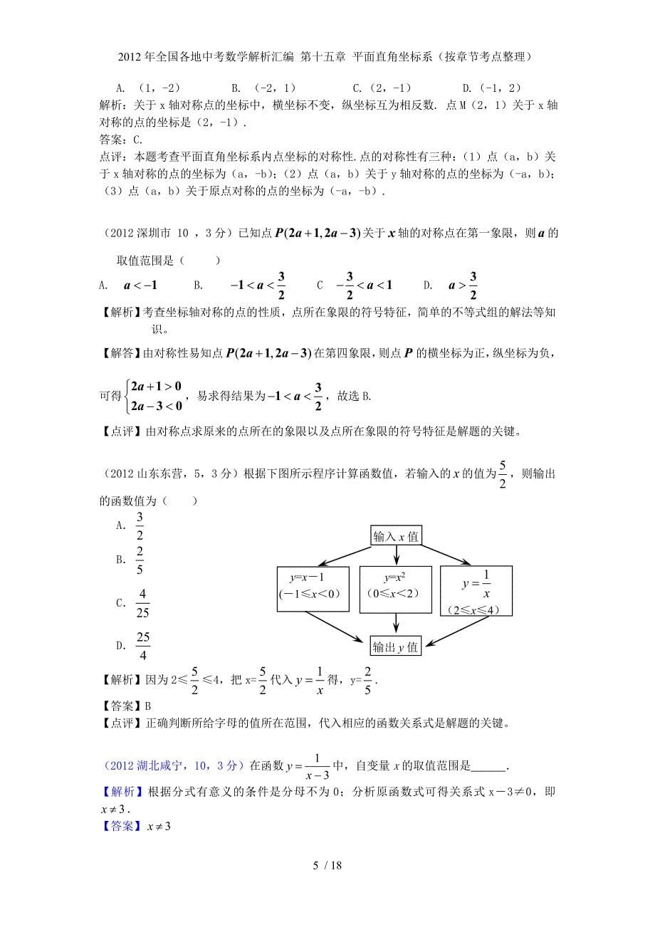 全国各地中考数学解析汇编 第十五章 平面直角坐标系（按章节考点整理）_第5页