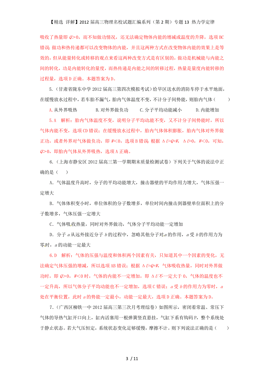 【精选 详解】高三物理名校试题汇编系列（第2期）专题13 热力学定律_第3页