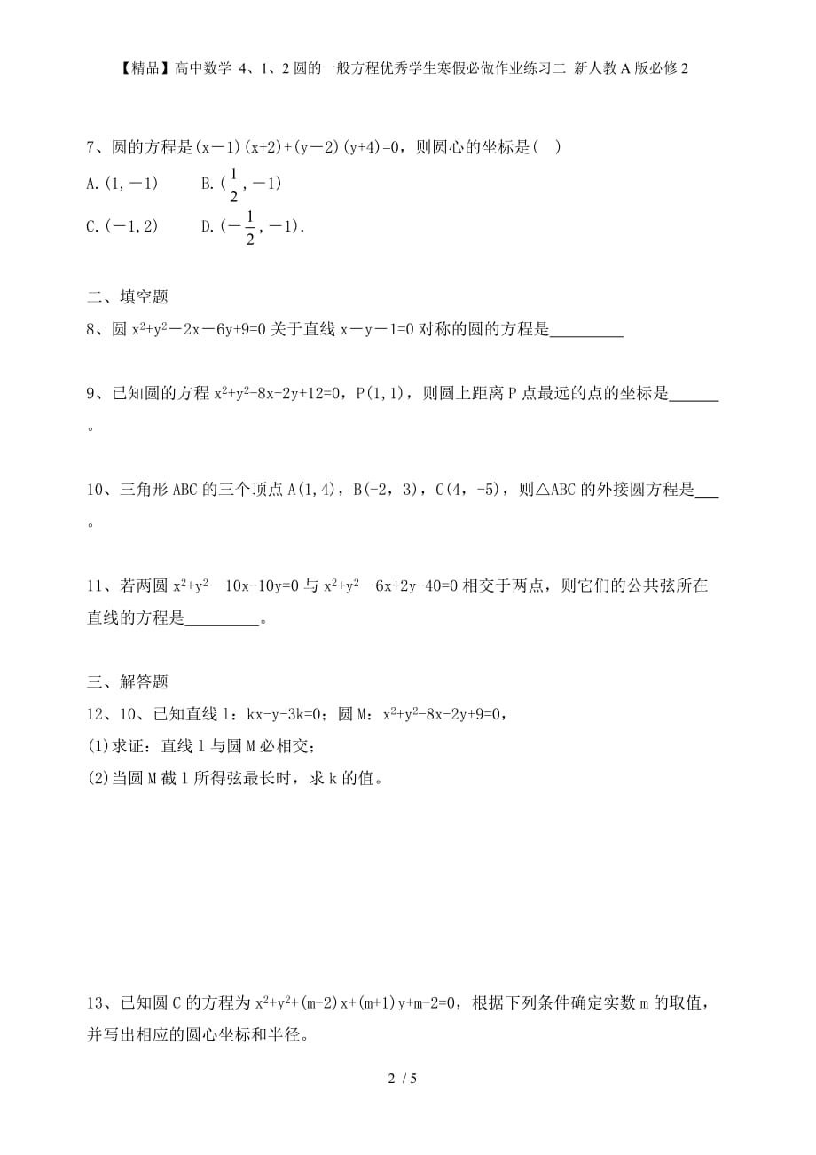 【精品】高中数学 4、1、2圆的一般方程优秀学生寒假必做作业练习二 新人教A版必修2_第2页