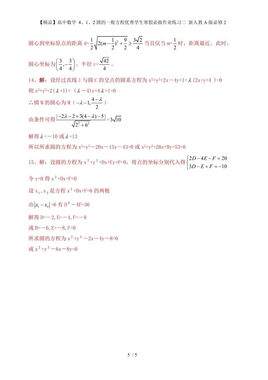 【精品】高中数学 4、1、2圆的一般方程优秀学生寒假必做作业练习二 新人教A版必修2_第5页