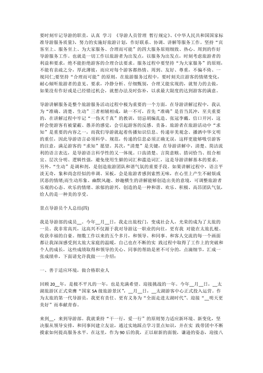 2020景点导游员个人总结范文5篇_第3页