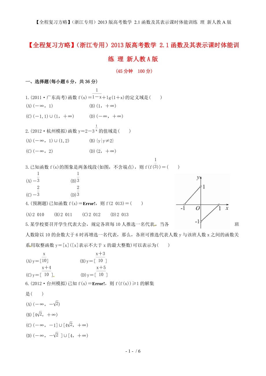 【全程复习方略】（浙江专用）高考数学 2.1函数及其表示课时体能训练 理 新人教A版_第1页