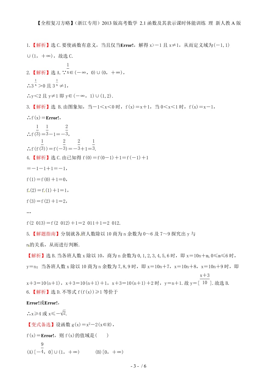 【全程复习方略】（浙江专用）高考数学 2.1函数及其表示课时体能训练 理 新人教A版_第3页