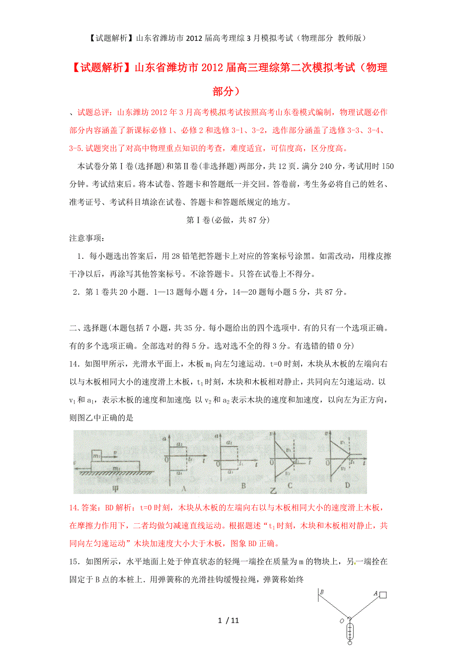 【试题解析】山东省潍坊市高考理综3月模拟考试（物理部分 教师版）_第1页