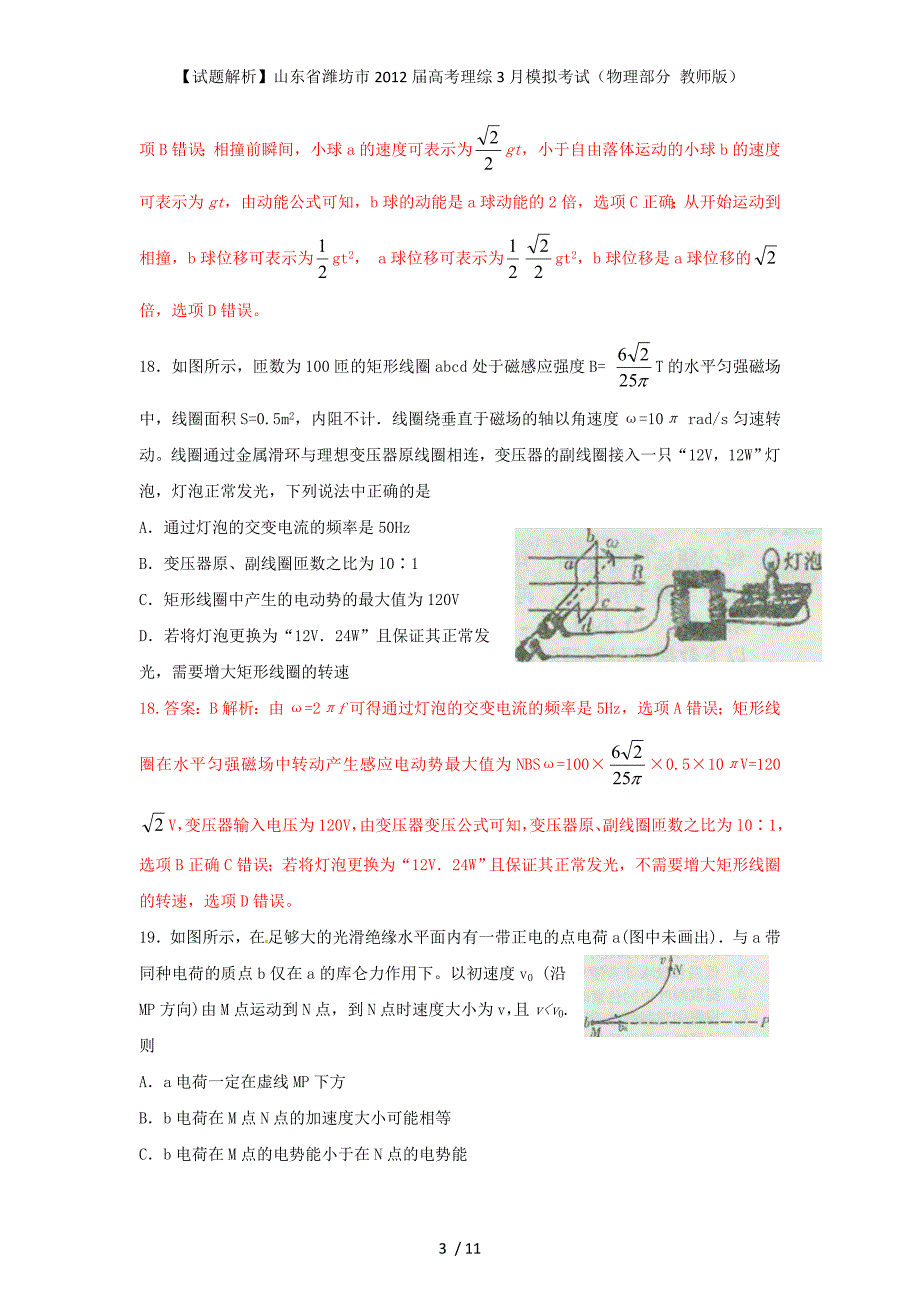 【试题解析】山东省潍坊市高考理综3月模拟考试（物理部分 教师版）_第3页