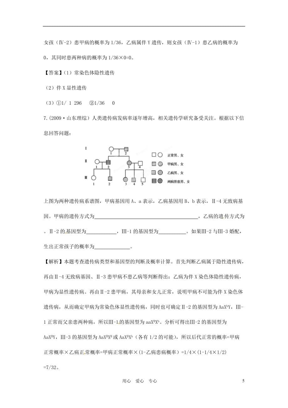 【立体设计】高考生物 第3讲 人类遗传病挑战真题 新人教版必修2_第5页