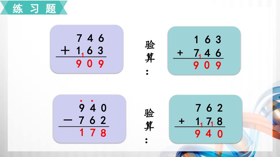 人教版小学三年级数学上册第四单元《万以内的加法和加法（二）》练习十课件_第4页