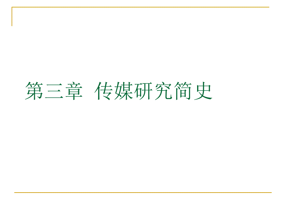 3第三章 传媒研究简史.ppt_第1页