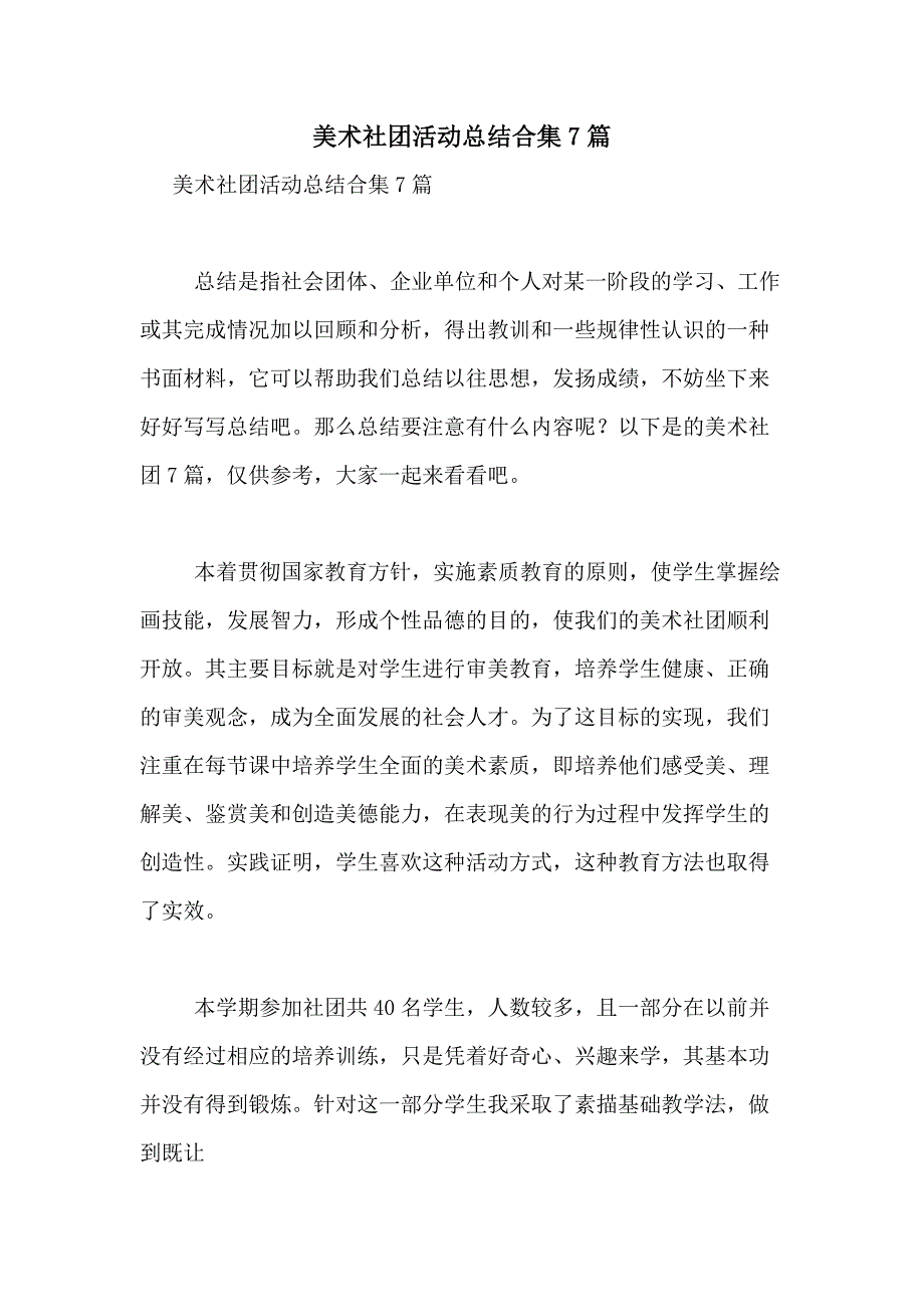 2021年美术社团活动总结合集7篇_第1页