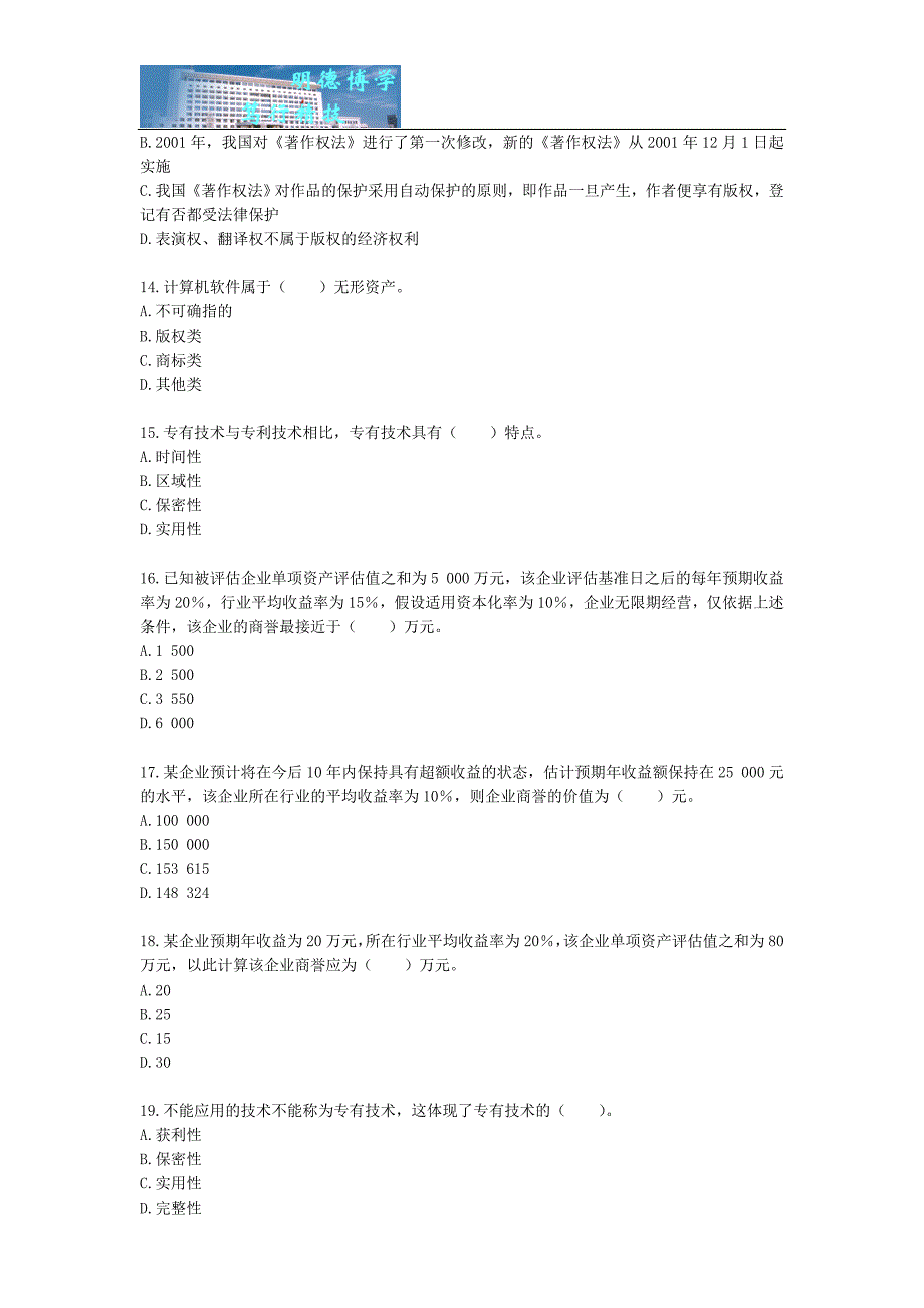 2011年注册资产评估师考试《资产评估》练习题第七章-无形资产评估-_第3页